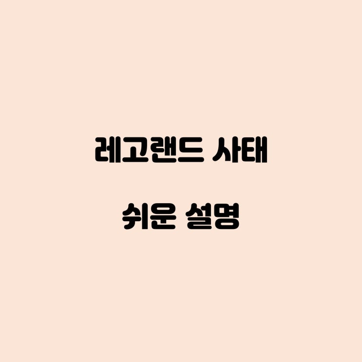  레고랜드 배짼게 뭐가 문제인건데???