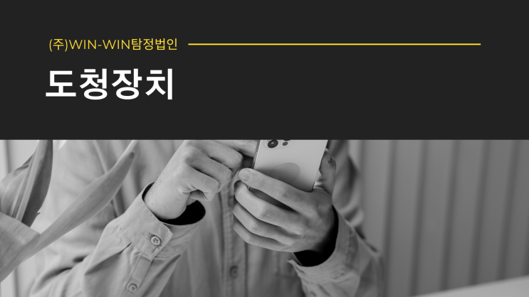  의심스러운 부분이 있으시다면 도청탐지를 맡겨보세요.