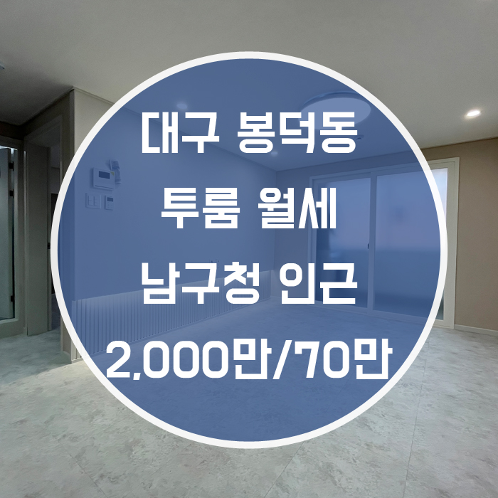  대구 남구 봉덕동 / 투룸 월세 올리모델링 엘리베이터 '올리모델링으로 넓은집 완전풀옵션'