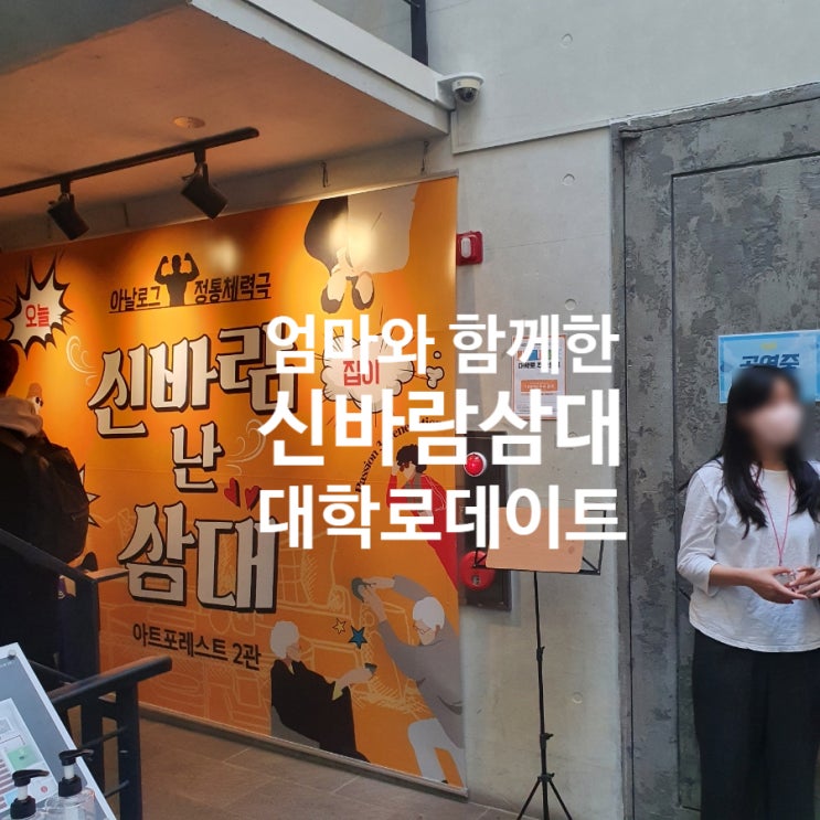  [서울 혜화] 엄마와 대학로 나들이_신바람 삼대 연극