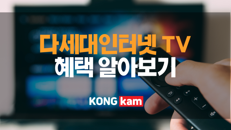  다세대 인터넷 TV 혜택 알아보고 싶으시다면!
