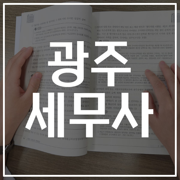 광주광역시 세무사 선택 고민되신다면? 광주광역시 세무사 선택 고민되신다면?