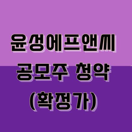  윤성에프앤씨 공모주 청약(확정가)