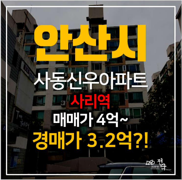 안산아파트경매 사동신우아파트 31평형 3억대 , 사리역