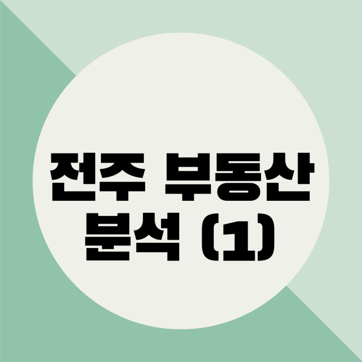 전라북도 전주 부동산 분석 (1) - 지금 투자로 괜찮을까?