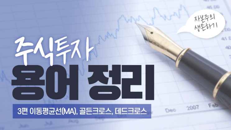 주식 투자지표 용어 정리 3편 - 이동평균선(MA), 골든크로스, 데드크로스