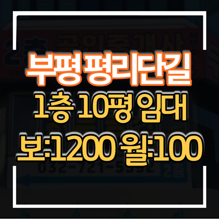  인천 부평 평리단길 무권리급 1층 상가임대 10평 소형평수 소자본 창업하기 좋은 입지 소품샵 악세사리 카페 등 상권 좋아요