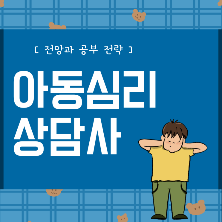 아동심리상담사 자격증 전망과 공부 전략 아동심리상담사 자격증 전망과 공부 전략