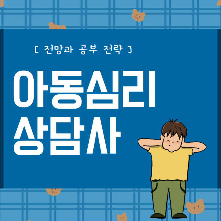 아동심리상담사 자격증 전망과 공부 전략