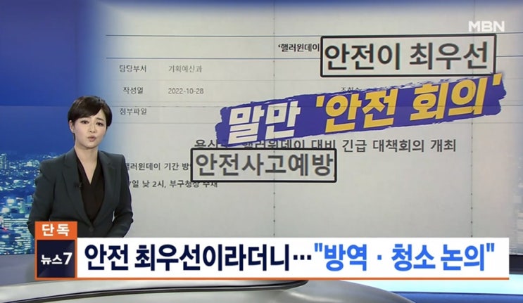 경찰 대응이 미흡했던 이태원 참사는 인재. 사고 4시간 전부터 112신고 “압사”만 6번 경고함