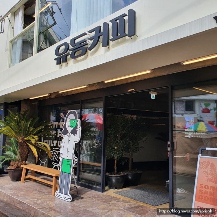 부산 남포동에 있는 작은 제주카페[유동커피 남포 플래그쉽 스토어]