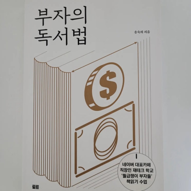 부자의 독서법을 읽고서