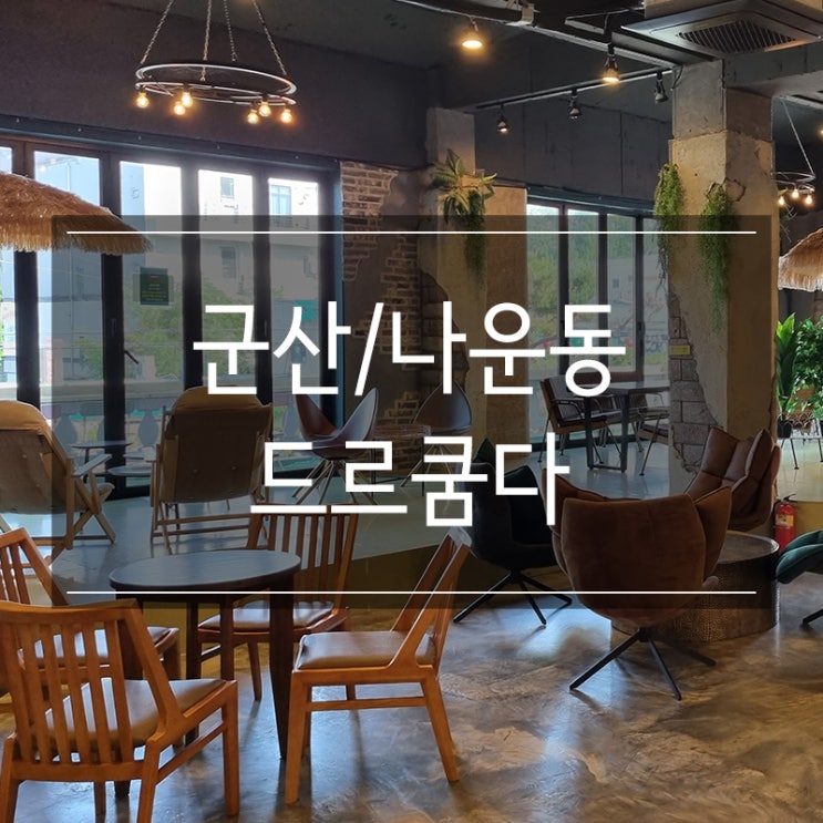 나운동 카페 <드르쿰다From제주> 컨셉 확고한 곳 나운동 카페 <드르쿰다From제주> 컨셉 확고한 곳