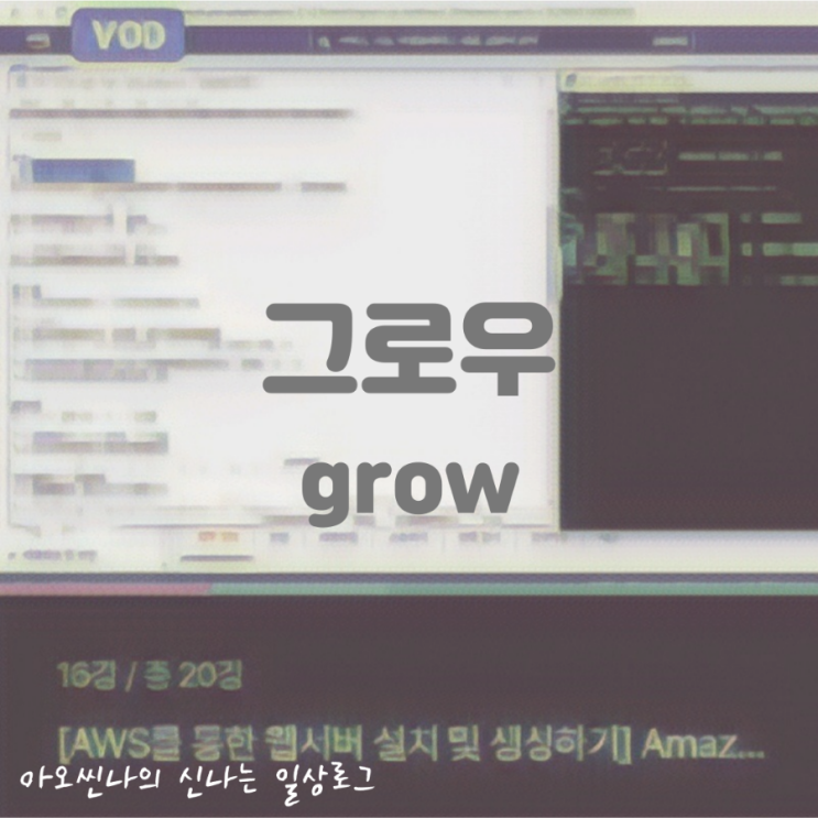  리뷰| AWS클라우드서비스 초심자를 위한 강의가 있다!? 그로우 아마존 AWS 입문 온라인클래스 수강후기