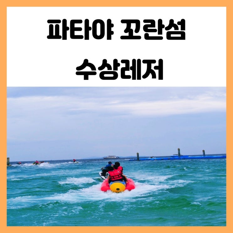 파타야 해양스포츠 꼬란섬 수상 레저 바나나보트 제트스키 후기 파타야 해양스포츠 꼬란섬 수상 레저 바나나보트 제트스키 후기