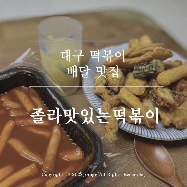  대구 동구 졸라 맛있는 떡볶이 배달 후기