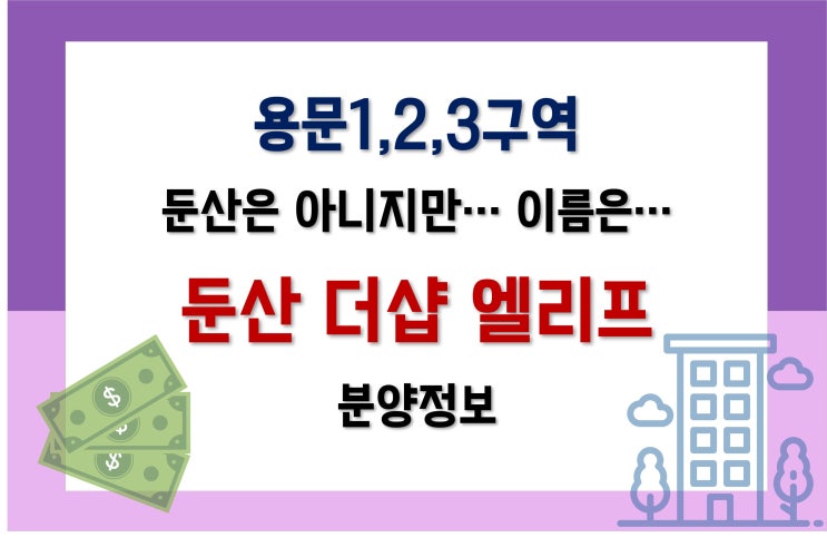  둔산더샵엘리프_대전부모의 워너비인 둔산동 생활권