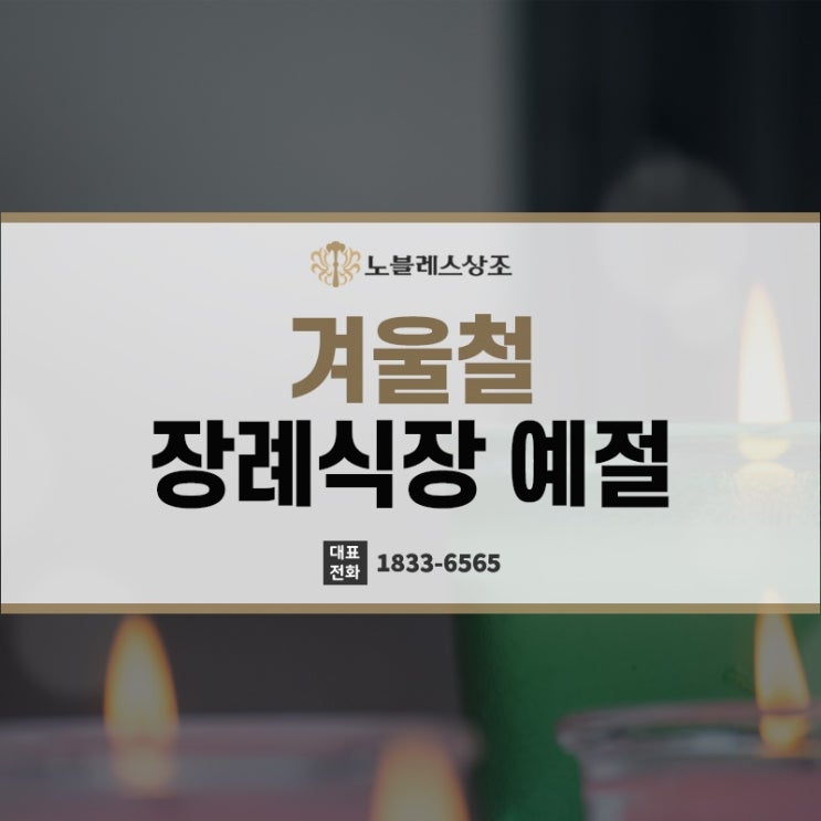  쓸쓸한 겨울철 장례식장 예절 지식 습득하고 따뜻한 위로 나누기