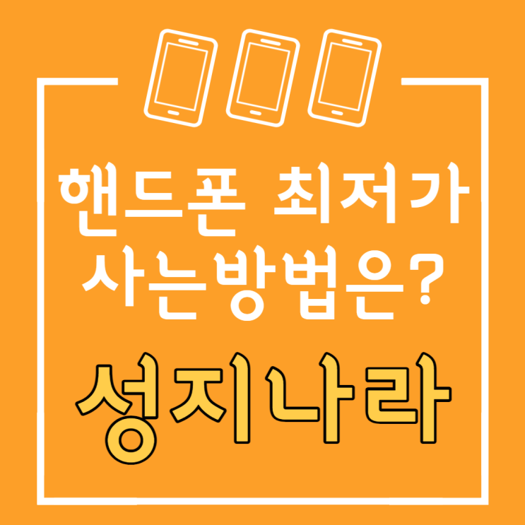 11월 파주 김포 휴대폰 시세표 핸드폰 성지 가격표