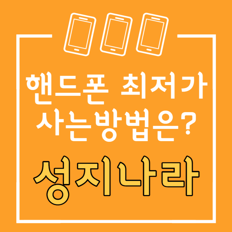 11월 파주 김포 휴대폰 시세표 핸드폰 성지 가격표 11월 파주 김포 휴대폰 시세표 핸드폰 성지 가격표
