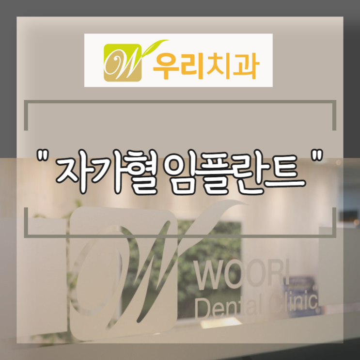  뼈 성장인자를 이용한 맞춤형 임플란트 전문 치과 세종시 우리치과 세종시 치과 양심치과