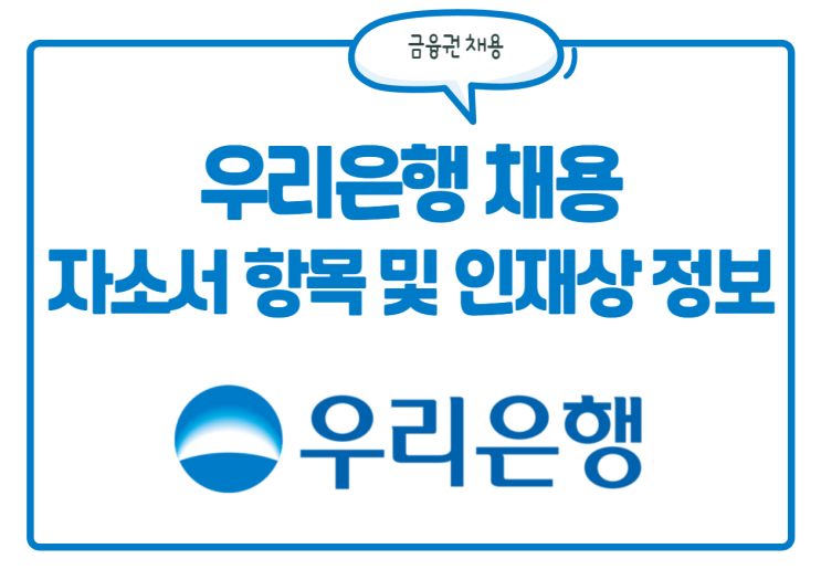 우리은행 채용! 자소서 항목 및 인재상, 연봉 등 정보를 한눈에 확인! 우리은행 채용! 자소서 항목 및 인재상, 연봉 등 정보를 한눈에 확인!