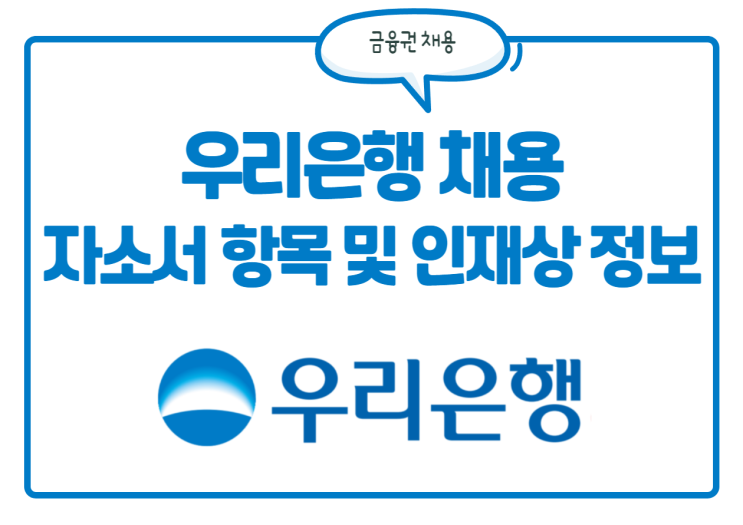 우리은행 채용! 자소서 항목 및 인재상, 연봉 등 정보를 한눈에 확인!