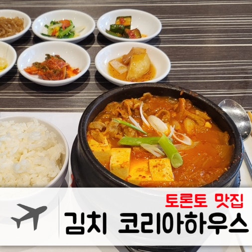  [2022.07] 토론토 한식 맛집 - 김치 코리아 하우스