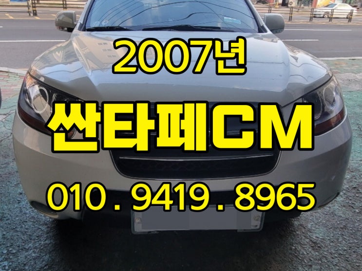  2007년 싼타페CM 중고차수출 과 조기폐차 비교