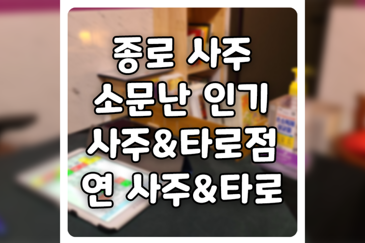  [서울/종로] 명당으로 소문난 연 사주&타로 방문 후기