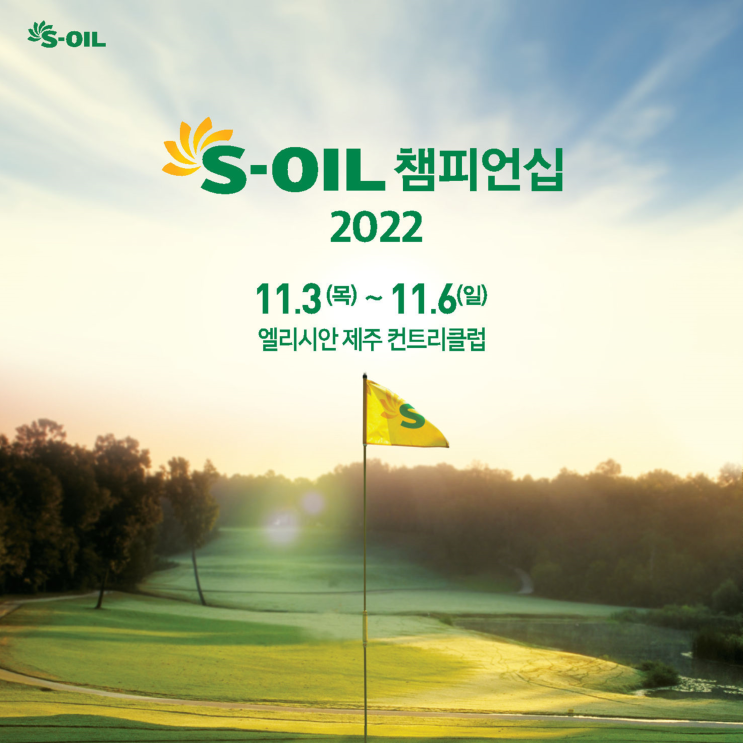  KLPGA 제16회 S-OIL 챔피언십 2022... 제주골프의 성지 엘리시안제주CC에서 개막
