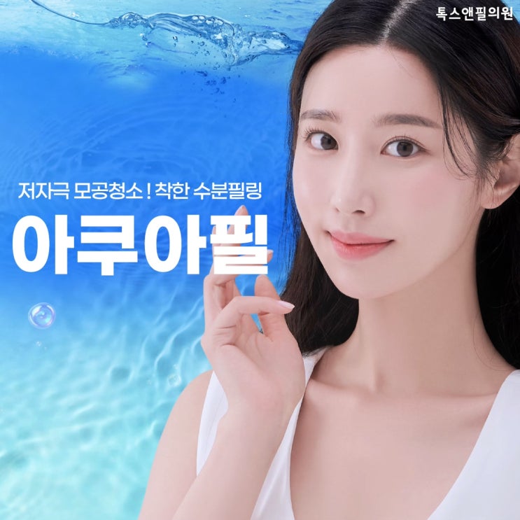  고잔동피부 아쿠아필 안산톡스앤필 각질 블랙헤드 관리