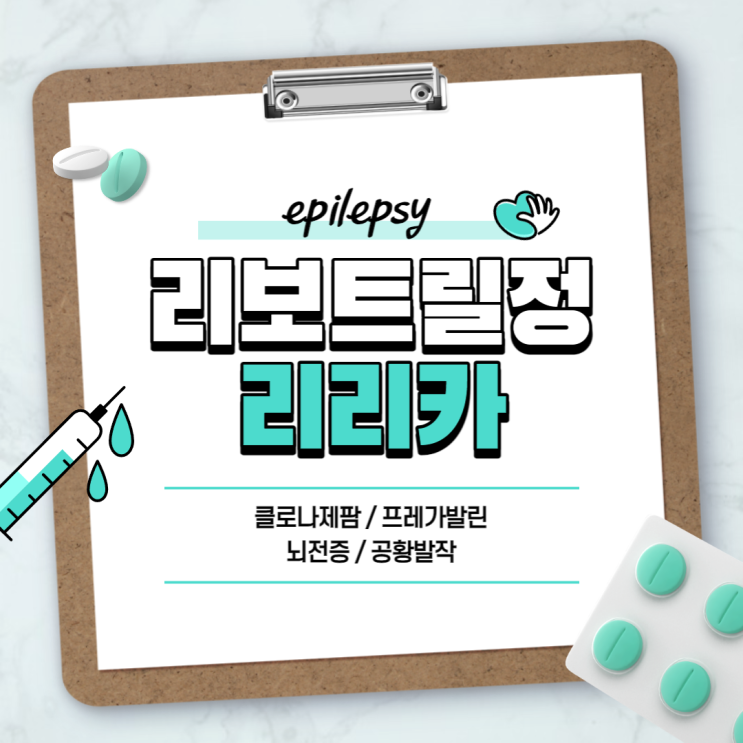  간질 증상 : 리보트릴정 리리카 【#클로나제팜 #프레가발린 #리보트릴 #뇌전증 증상 #뇌전증 전조증상 #공황발작 #공황장애】