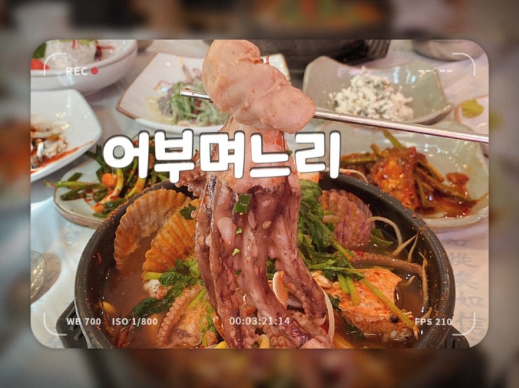  일광맛집 푸짐한 해물뚝배기 기장한정식이던 어부며느리