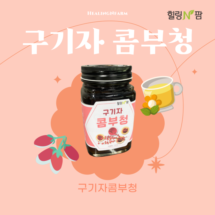  [청, 진액] 구기자 효능, 구기자란?, 건구기자, 구기자차, 구기자 콤부차, 힐링앤팜 구기자 콤부청