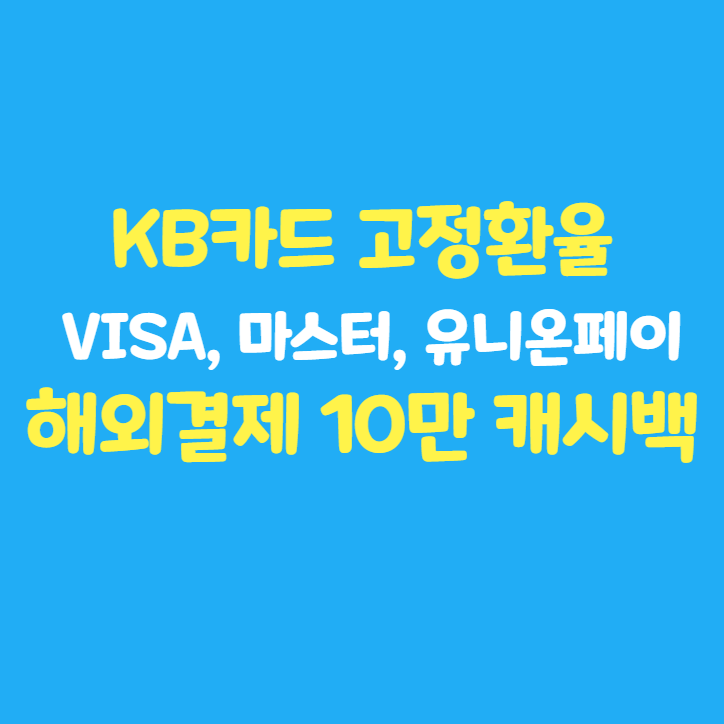 KB 국민 카드 고정환율 / 비자 VISA, 마스터, 유니온페이, AMEX, JCB 해외 결제 최대 10만 캐시백 이벤트 (~11/30)