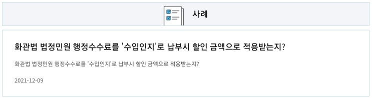  유해화학물질 질의회신 : 환관법 법정민원 행정수수료를 "수입인지"로 납부시 할인 금액으로 적용받는지?