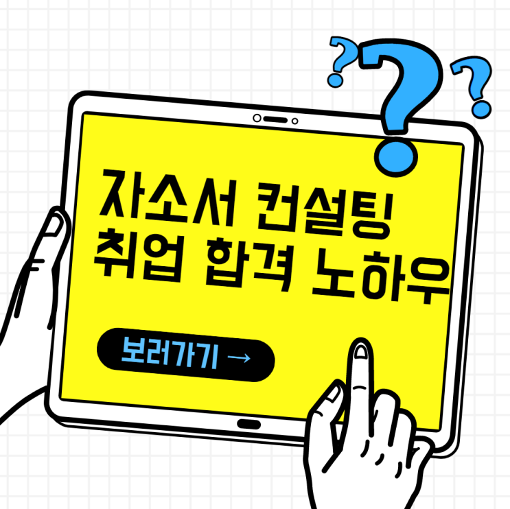남들은 모르는 자소서 컨설팅 받고 한 번에 합격하는 비법 남들은 모르는 자소서 컨설팅 받고 한 번에 합격하는 비법