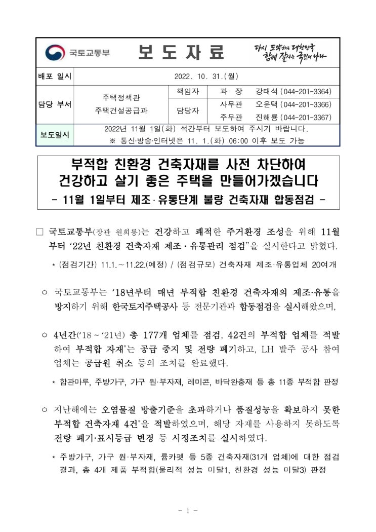 부적합 친환경 건축자재를 사전 차단하여 건강하고 살기 좋은 주택을 만들어가겠습니다(국토교통부) 부적합 친환경 건축자재를 사전 차단하여 건강하고 살기 좋은 주택을 만들어가겠습니다(국토교통부)