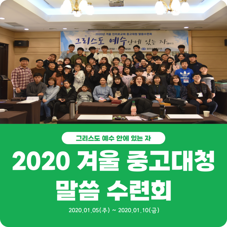  [2020 겨울 중고대청 말씀 수련회] 진리로교회