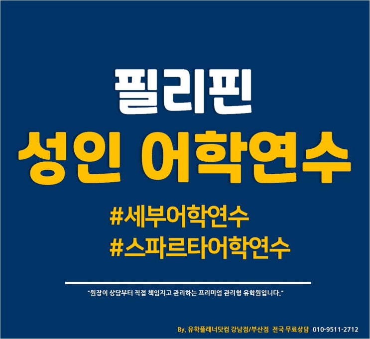  [필리핀 어학연수] 성인 어학연수 추천 세부어학원 I.Breeze어학원 #아이브리즈어학원 #부산유학원