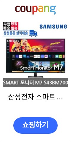 삼성전자 스마트 모니터 M7 S43BM700 43인치 4K UHD 스피커내장 유튜브 넷플릭스 미러링 OTT 지원 리모콘 블랙 이가격에 다시는 못살껄 삼성전자 스마트 모니터 M7 S43BM700 43인치 4K UHD 스피커내장 유튜브 넷플릭스 미러링 OTT 지원 리모콘 블랙 이가격에 다시는 못살껄