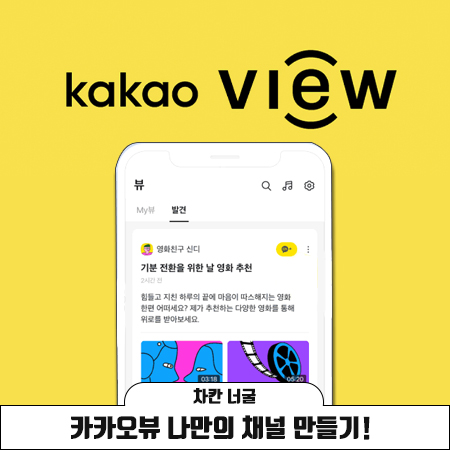  카카오뷰 나의 채널 만들기!