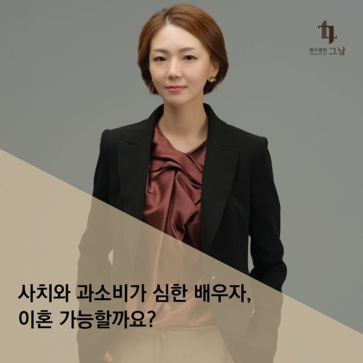  사치와 과소비가 심한 배우자, 이혼 가능할까요?