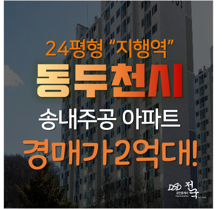 동두천아파트경매, 송내동 지행역 인근 송내주공 4단지 24평형 2억대