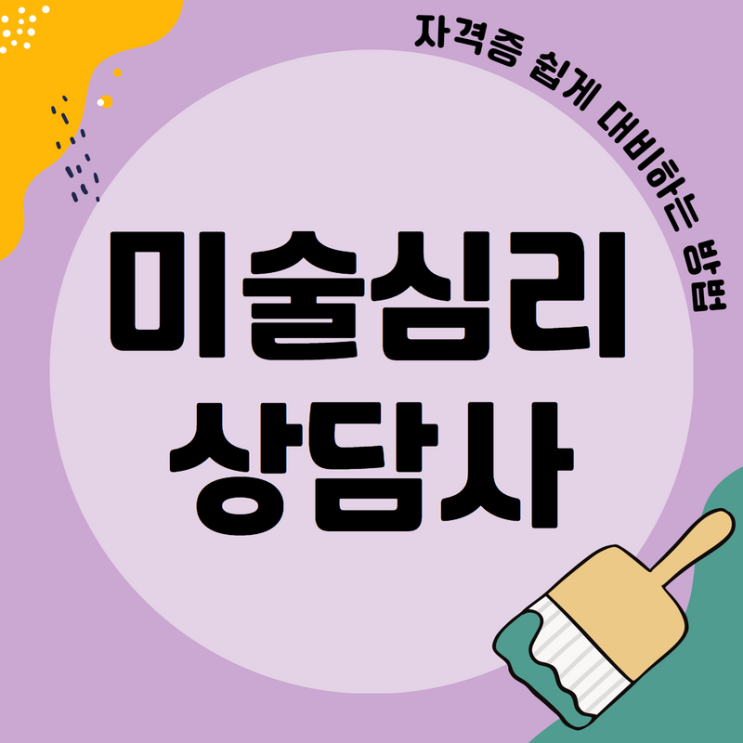 미술심리상담사 자격증 쉽게 대비하는 방법 미술심리상담사 자격증 쉽게 대비하는 방법