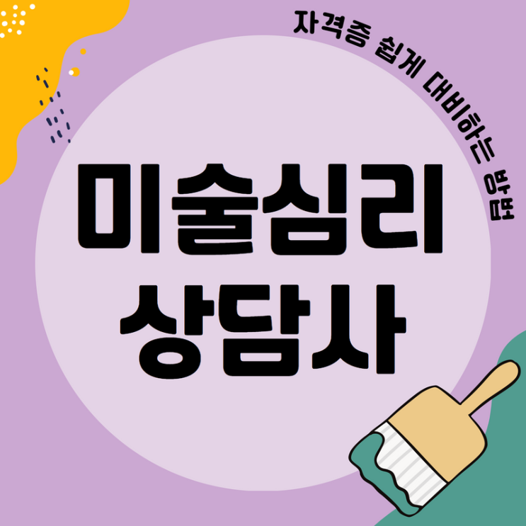 미술심리상담사 자격증 쉽게 대비하는 방법