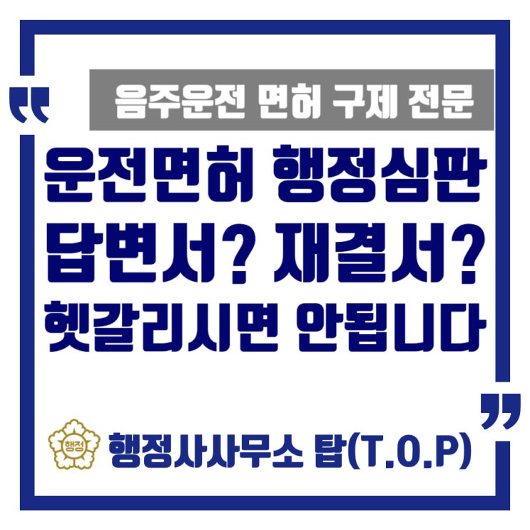  [청주][운전면허] 음주운전 행정심판 진행 시, 주의사항(반드시 알고 계셔야 하는 내용) / 답변서와 재결서는 다릅니다 / 면허 취소 구제 전문 / [행정사사무소 탑(T.O.P)