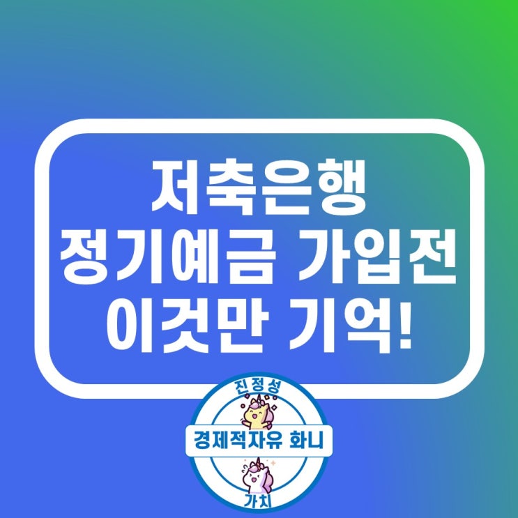 저축은행 정기예금 금리비교 안전한 가입방법 정리 저축은행 정기예금 금리비교 안전한 가입방법 정리