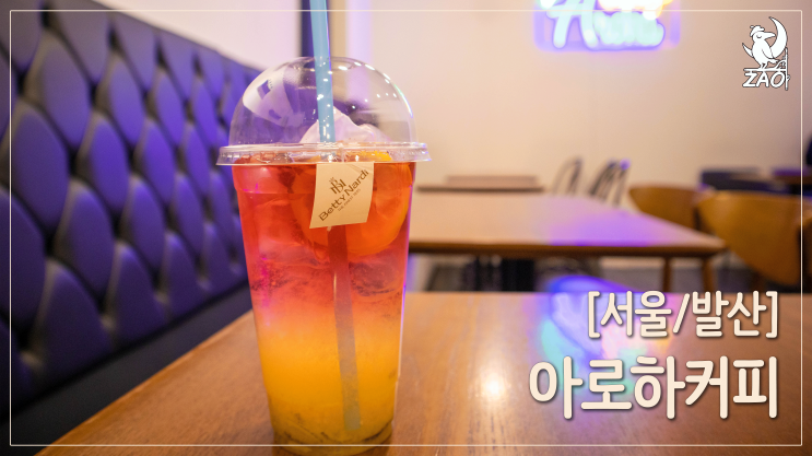 [발산역 카페] 집중하기 좋은 카페, 아로하커피
